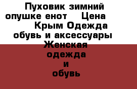 Пуховик зимний, опушке енот. › Цена ­ 4 500 - Крым Одежда, обувь и аксессуары » Женская одежда и обувь   